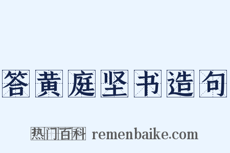答黄庭坚书造句是什么意思的图片